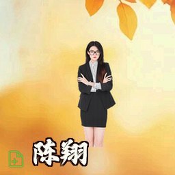 陈翔